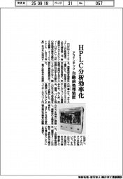 アラインテック、HPLC分析効率化 自動前処理装置