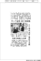 サンワ金型、新工場稼働 EV部品試作・量産を支援