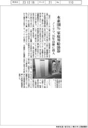 ノーリツ、水素100％で家庭用給湯器　25年以降に投入