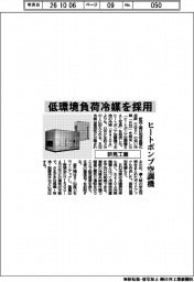 新晃工業、低環境負荷冷媒を採用　ヒートポンプ空調機