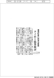 コスモ石油ルブリカンツ、環境配慮型の潤滑油事業でタイ社と協業検討
