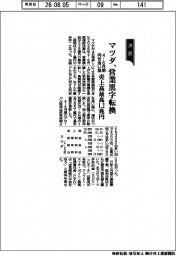 マツダの４―６月期、営業黒字転換　円安追い風、売上高最高１・２兆円