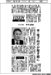 展望２０２６／ＡＧＣ社長・平井良典氏　車・電子向けが稼ぎ頭に