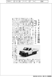 トヨタ、新興国向け戦略車 タイで受注開始　ニーズ合わせカスタム