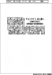ヤスハラケミカル、非上場へ　８１億円でＭＢＯ