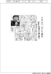 トキエア、NFT発行 ファン組織創設