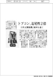 トプコン、追尾性2倍 3次元測量機、旋回も速く
