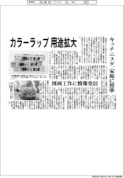 カラーラップ用途拡大　キッチニスタ、家庭に照準