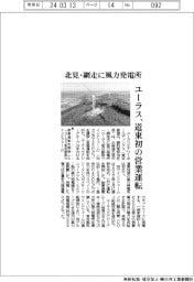 ユーラス、道東初の営業運転 北見・網走に風力発電所