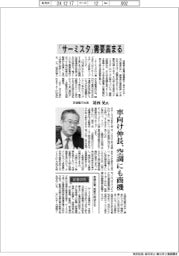 インタビュー／芝浦電子社長・葛西晃氏　「サーミスタ」需要高まる