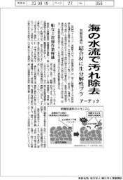 アーテック、海の水流で汚れ除去　剝離型塗料の結合剤に生分解性プラ