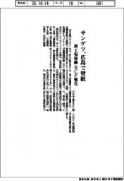 サンゲツ、広島で壁紙生産　新工場稼働でＢＣＰ強化