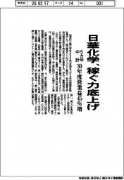 日華化学の５カ年中計、稼ぐ力底を上げ　３０年度営業益４５％増