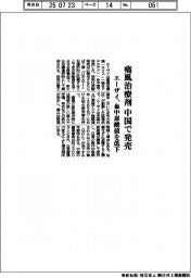 エーザイ、痛風治療剤　中国で発売　血中尿酸値を低下