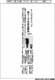 三菱マテ、切りくずを安定排出するテーパラジアスヘッド