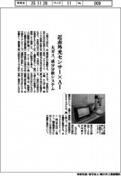 近赤外光センサー×ＡＩ　大ガス、成分分析システムを開発