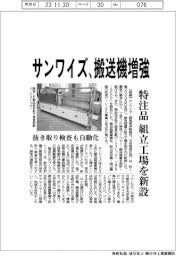 サンワイズ、搬送機増強　特注品の組立工場を新設