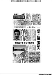 目指せ１００億企業／シンセメック社長・松本周平氏　一品モノ装置 受注拡大