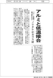ノリタケ、アルミと低温接合ガラス材　パワー半導体周辺部材向け