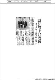 ＪＲ東海と台湾高鉄、新幹線で人材交流