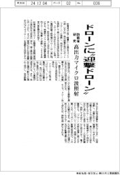ドローンに「迎撃ドローン」　防衛省が研究、高出力マイクロ波照射