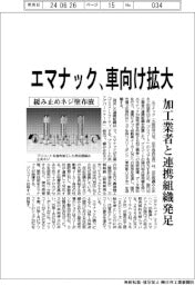 エマナック、車向け拡大　加工業者と連携組織発足