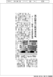 デンソー、部品製造の脱炭素実現　福島で水素地産地消