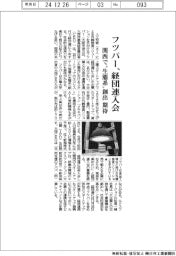 フツパー、経団連入会　関西で“生態系”創出期待