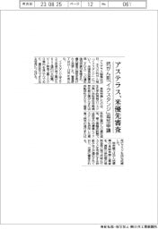 アステラス、米優先審査 抗がん剤「イクスタンジ」追加申請