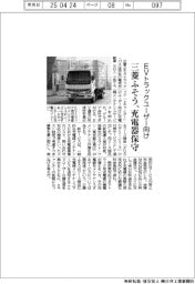 三菱ふそう、ＥＶトラックユーザー向け充電器保守