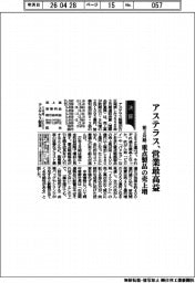 アステラスの前３月期、営業最高益　重点製品の売上増