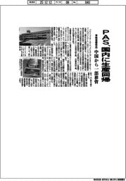 ＰＡＳ、国内に生産回帰　車載音響部品、中国から一部移管