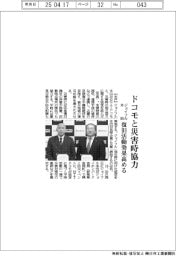 ジョイフル本田、ドコモと災害時協力　復旧活動効果高める