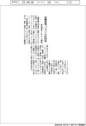 長瀬産業、ブラジル社買収　食品素材、Gサウス開拓