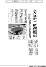 ネクスティ、AI画像認識 低遅延制御ユニット 建機など自動運転用