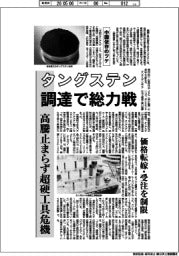 タングステン調達で総力戦 高騰止まらず超硬工具危機