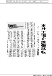 イーエル・オカモト、本社工場を拡張移転　３月稼働