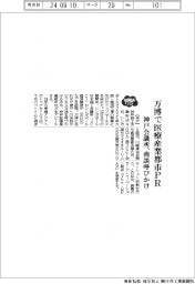 ２０２５ＥＸＰＯ／神戸会議所、万博で医療産業都市ＰＲ　商談呼びかけ