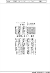 さあ出番／アイビックス技研社長・池将弘氏　屋外用コネクター強化