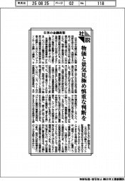 社説／日米の金融政策／物価と景気見極め慎重な判断を