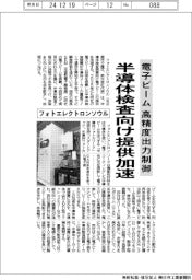 フォトエレクトロンソウル、電子ビーム高精度出力制御　半導体検査装置向け提供加速　