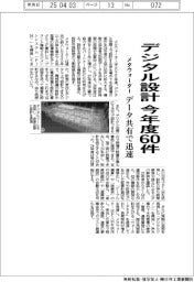 メタウォーター、デジタル設計今年度６０件に拡大　データ共有で迅速