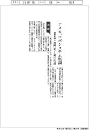 アスカの通期見通し、ロボシステム堅調　部門売上高１６％増