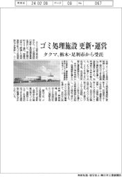 ゴミ処理施設の更新・運営 タクマが栃木・足利市から受託