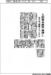 みずほ、新興とコンサル　人的資本経営後押し