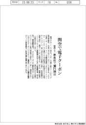 関西エアポート、関空で電子クーポン　飲食店で２００円割引