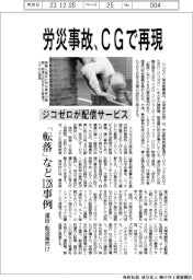 ジコゼロ、労災事故、ＣＧで再現