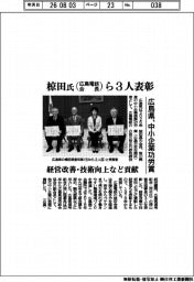 広島県、中小企業功労賞　広島電鉄会長・椋田氏ら３人表彰