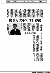 自工会が方針　働き方改革で休日移動　