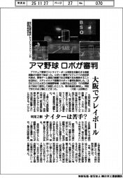 アマ野球、ロボが審判　大阪でプレイボール